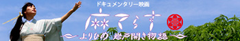 「麻てらす ～よりひめ 岩戸開き物語～」