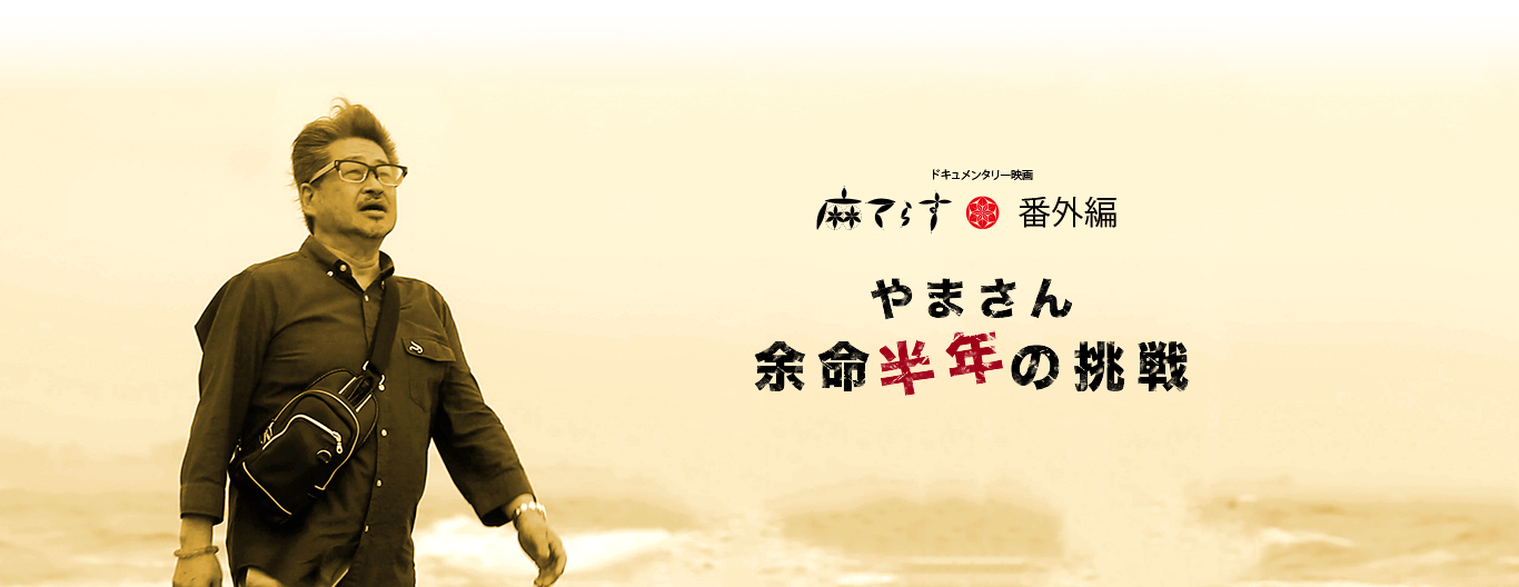 やまさん余命半年の挑戦