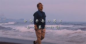 麻てらす番外編やまさん余命半年の挑戦